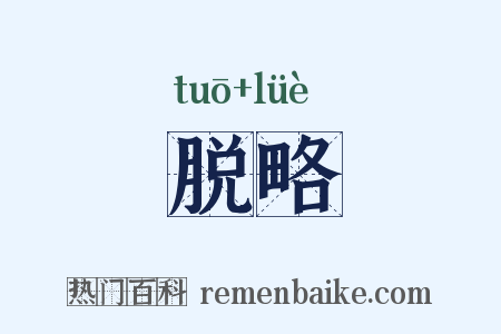 脱略是什么意思的图片